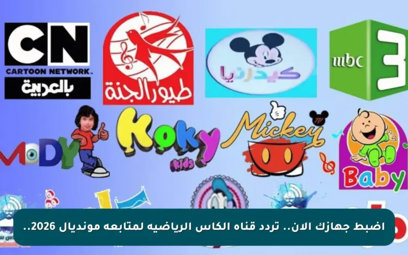 اضبط جهازك الآن.. تردد قناة الكأس الرياضية لمتابعة مونديال 2026..